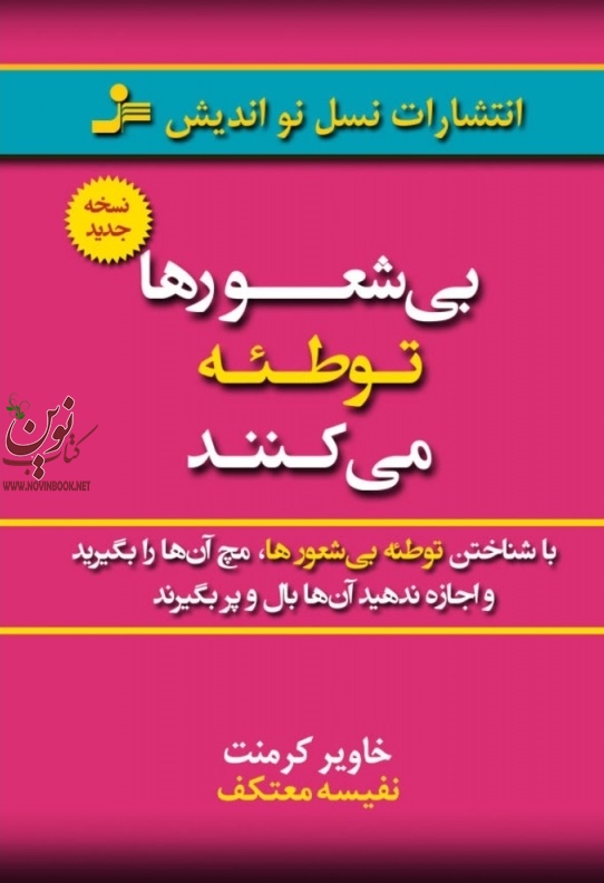 بیشعورها توطئه می کنند خاویار کرمنت با ترجمه نفیسه معتکف انتشارات نسل نواندیش
